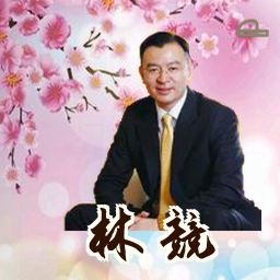 林竞