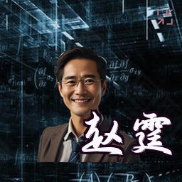 赵霆